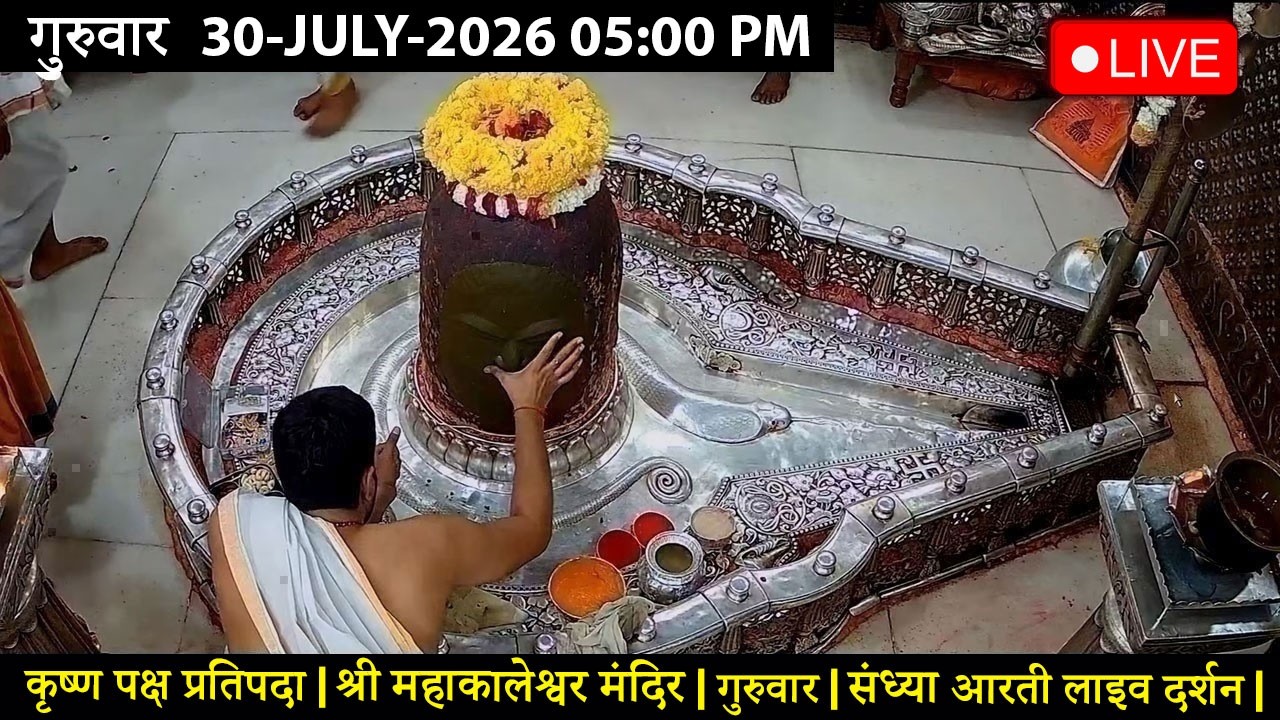 #25JAN26 #लाइव_भस्म_आरती_दर्शन #श्री_महाकालेश्वर_ज्योतिर्लिंग #Live #Shri_Mahakaleshwar_Jyotirlinga