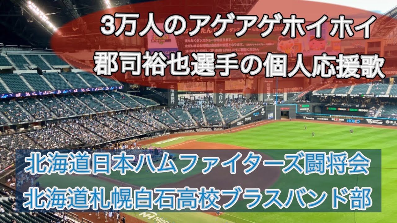 2025年8月5日北海道日本ハムファイターズ闘将会と北海道札幌白石高校ブラスバンド部の共演　アゲアゲホイホイ•郡司裕也選手応援歌