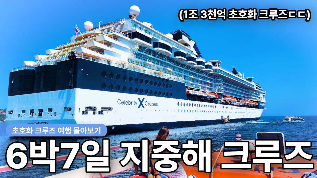 생명의 은인과 함께한 6박7일 지중해 초호화 크루즈 [몰아보기]