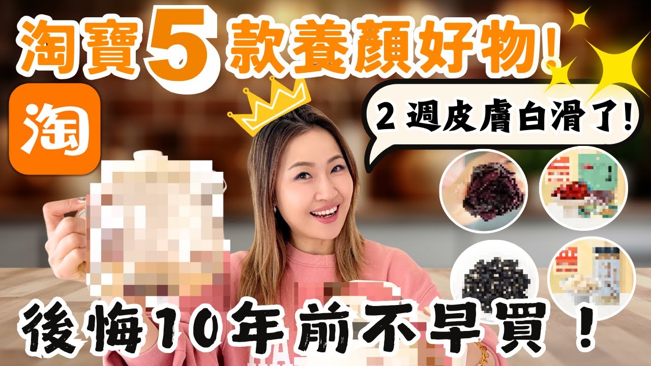 【淘寶★ 養顏神器】5款皮膚發光好物！萬人瘋搶+實測後結果大公開！