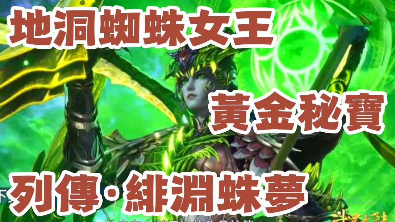 【斗羅大陸：獵魂世界】 黃金秘寶！兌換商店！地洞蜘蛛女王！399星！隊伍1！隊伍2！列傳·緋淵蛛夢！命運BUFF選擇！1 - 5 層 試煉！【斗罗大陆：猎魂世界】