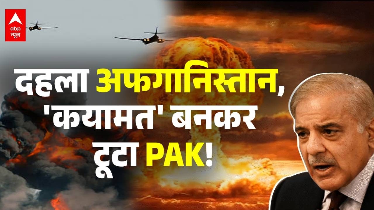Pakistan Airstrike on Kabul: काबुल धुआं-धुआं, पाकिस्तान की अब तक की सबसे बड़ी एयर स्ट्राइक!