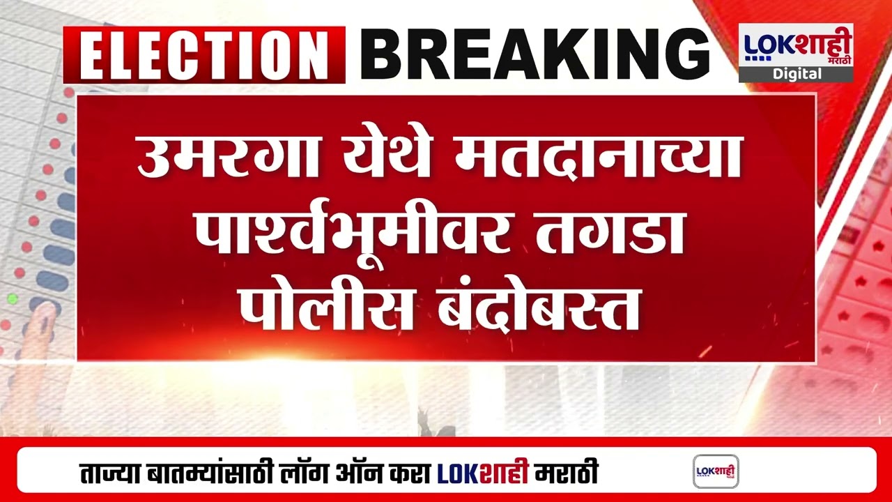 MC Poll Umarga I उमरगा येथे मतदानाच्या पार्श्ववभूमीवर तगडा पोलीस बंदोबस्त