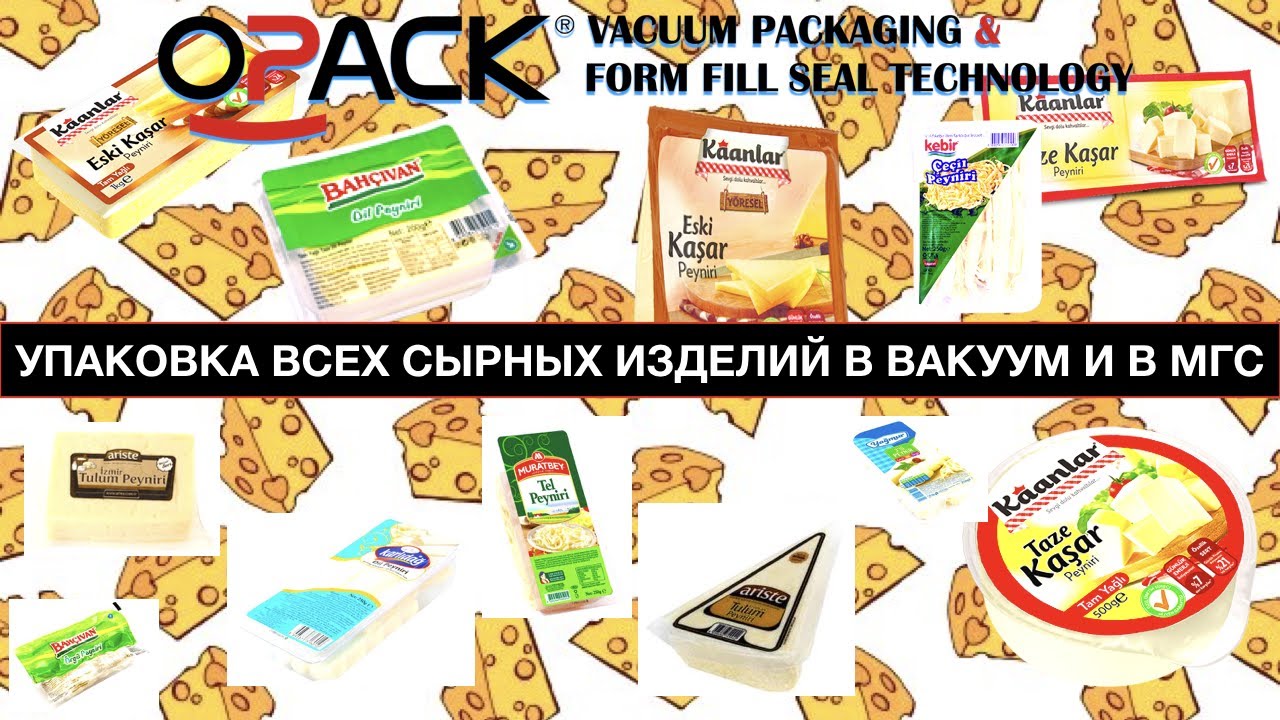 УПАКОВКА СЫРНЫХ ИЗДЕЛИЙ В ВАКУУМ И В МГС НА ТЕРМОФОРМЕРЕ | OPACK QZ 1000 MIDI