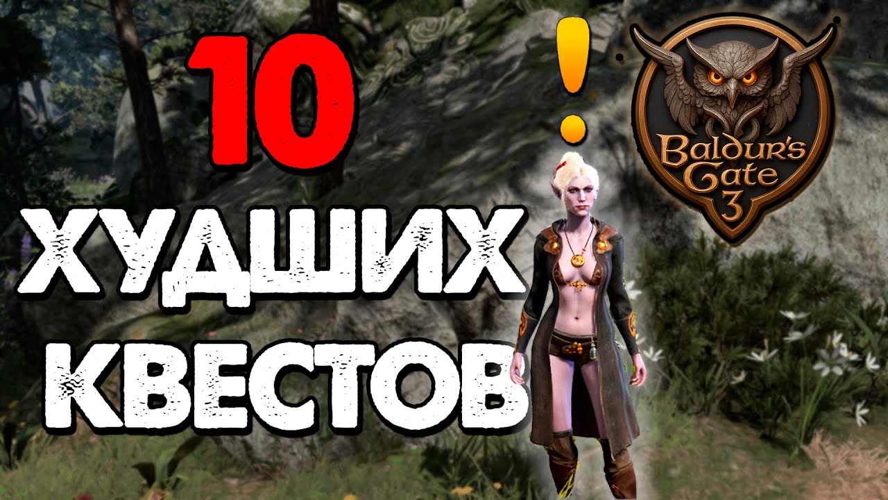 10 Худших Квестов в Baldur's Gate 3
