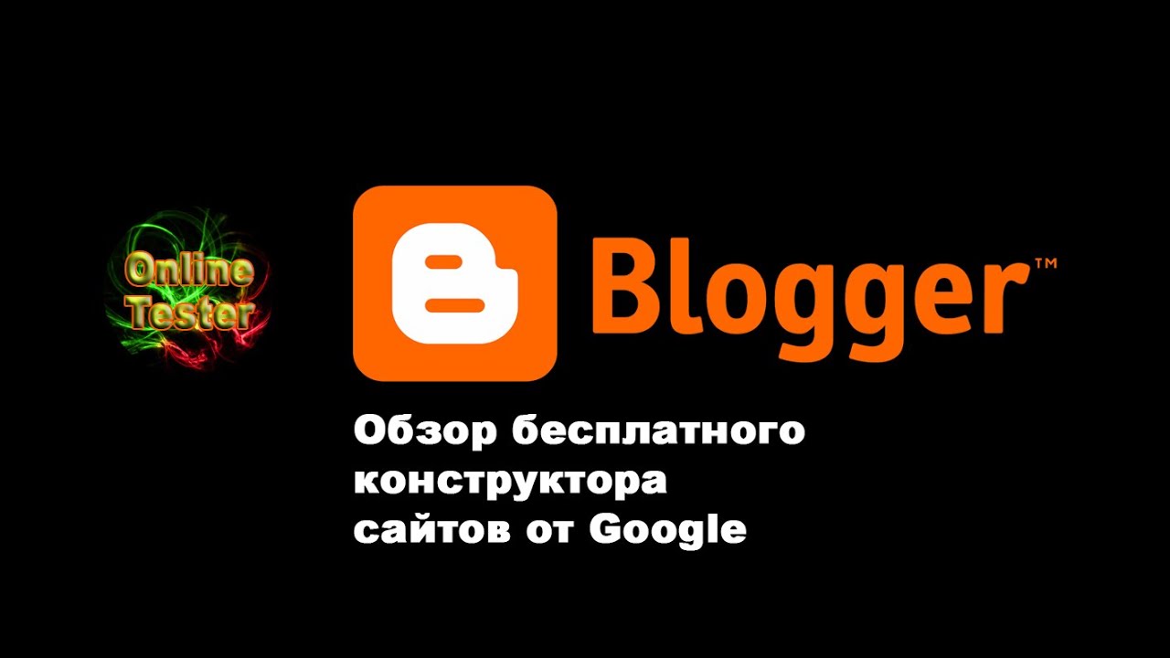 Обзор бесплатного конструктора сайтов от Google Blogger com.