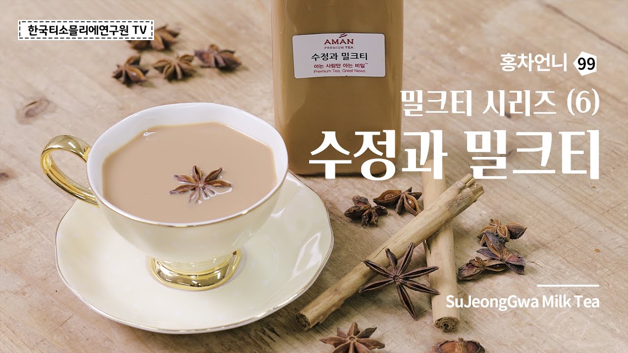 [홍차언니 티 레시피] 수정과 밀크티 / 겨울 카페 음료 / SuJeongGwa Milk tea / Chai /スジョングァミルクティー