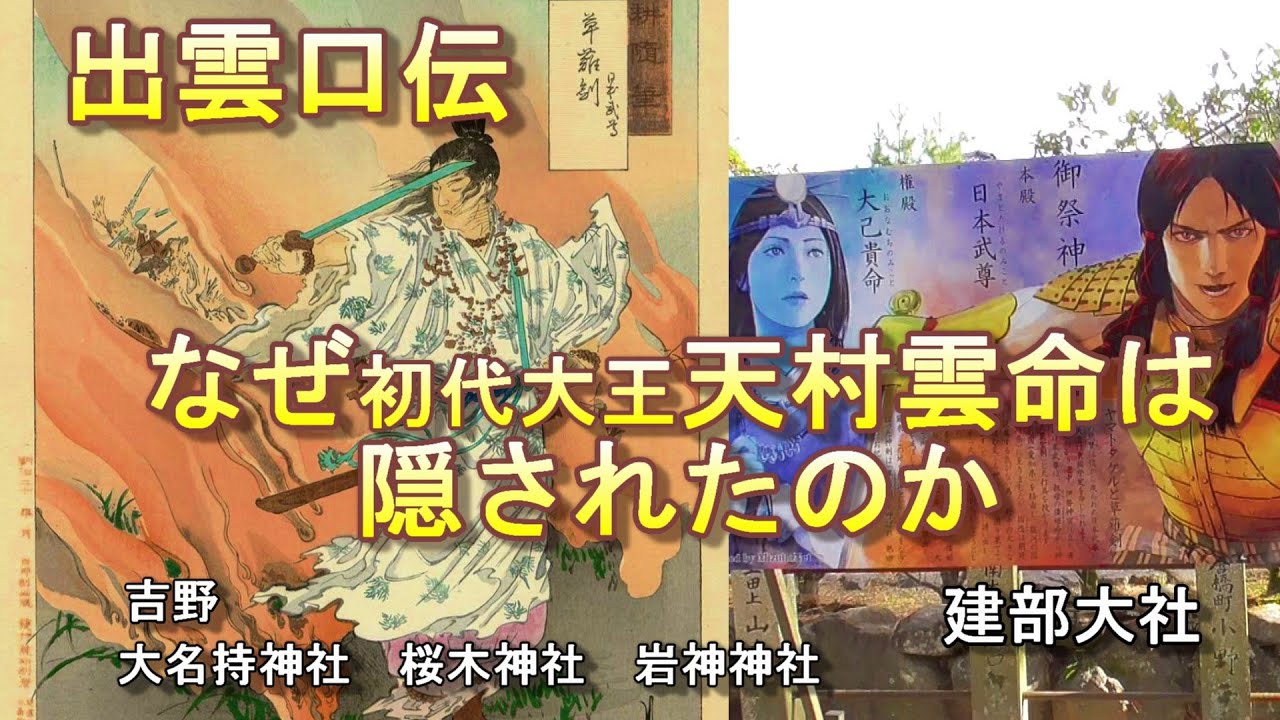 出雲口伝　なぜ初代大王天村雲命は隠されたのか　吉野　大名持神社　桜木神社　岩神神社　建部大社