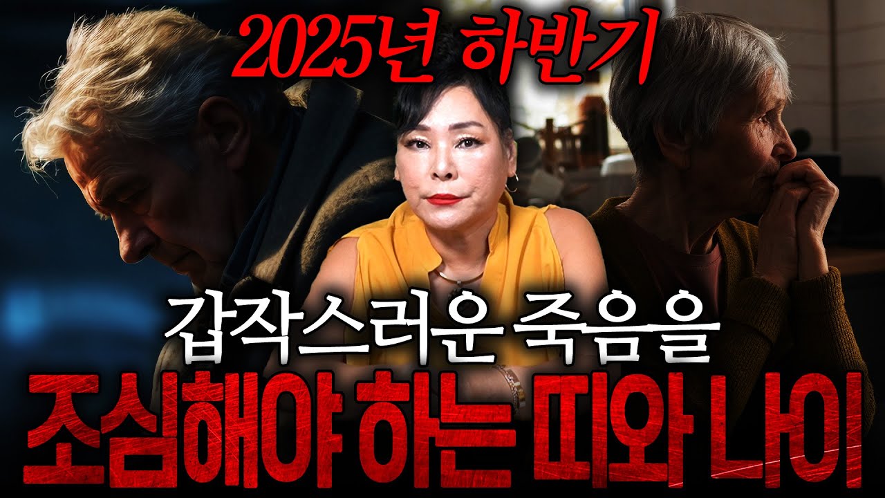 2025년 하반기 꼭 조심해야 하는 띠와 나이는?! 갑작스러운 죽음을 조심해야 하는 띠와 나이! /2025년 하반기 띠별운세