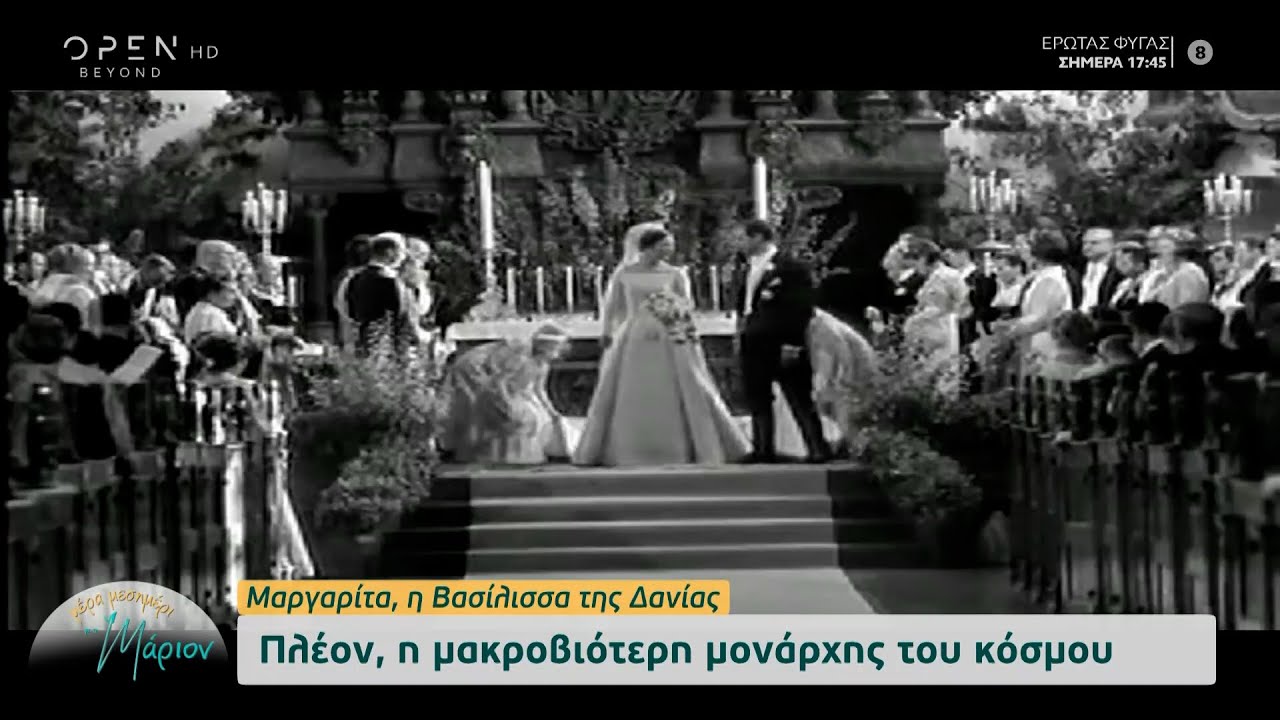 Μαργαρίτα, η Βασίλισσα της Δανίας: Πλέον, η μακροβιότερη μονάρχης του κόσμου | OPEN TV