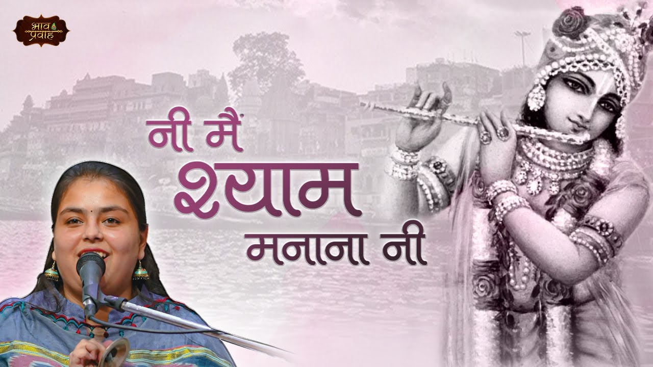 Arushi Gambhir Bhajan |  नी मैं श्याम मनाना नी | Krishna Bhajan | Bhav Pravah #sankirtan