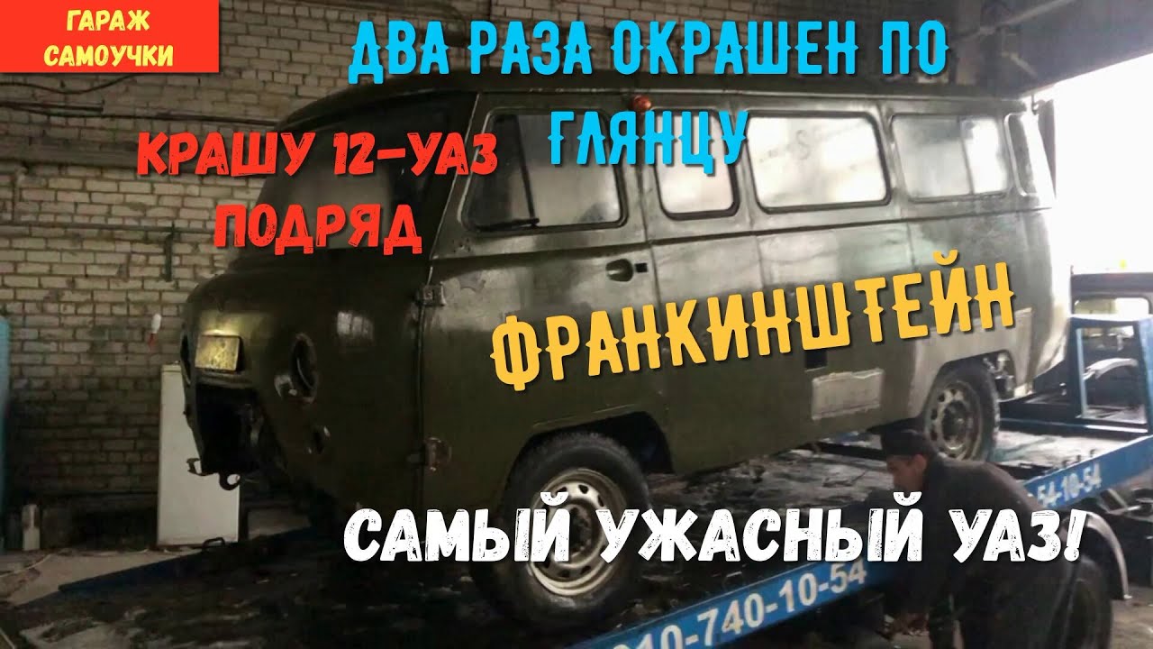 КРАШУ 12-Й ПОДРЯД УАЗ,САМЫЙ УЖАСНЫЙ УАЗ! 