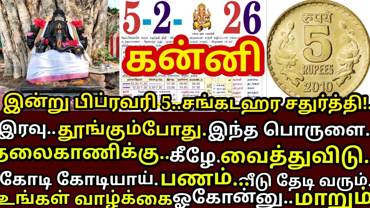 Feb 5 சங்கடஹராசதுர்த்தி இரவு தூங்கும்போது இதை தலைவாணிக்கு அடியில் வைத்துவிடு|#periyava |#kanni rasi