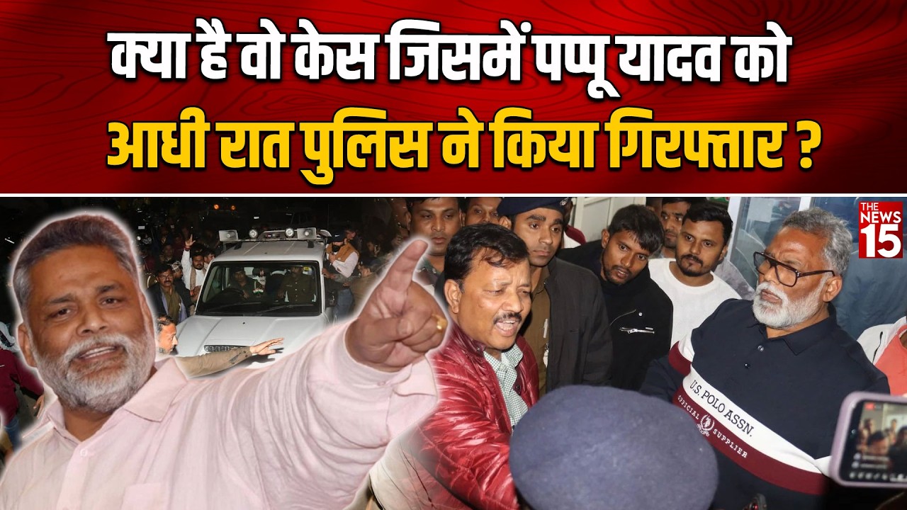 Pappu Yadav Arrest: Pappu Yadav की गिरफ्तारी से हड़कंप, 31 साल पुराने मामले में एक्शन !