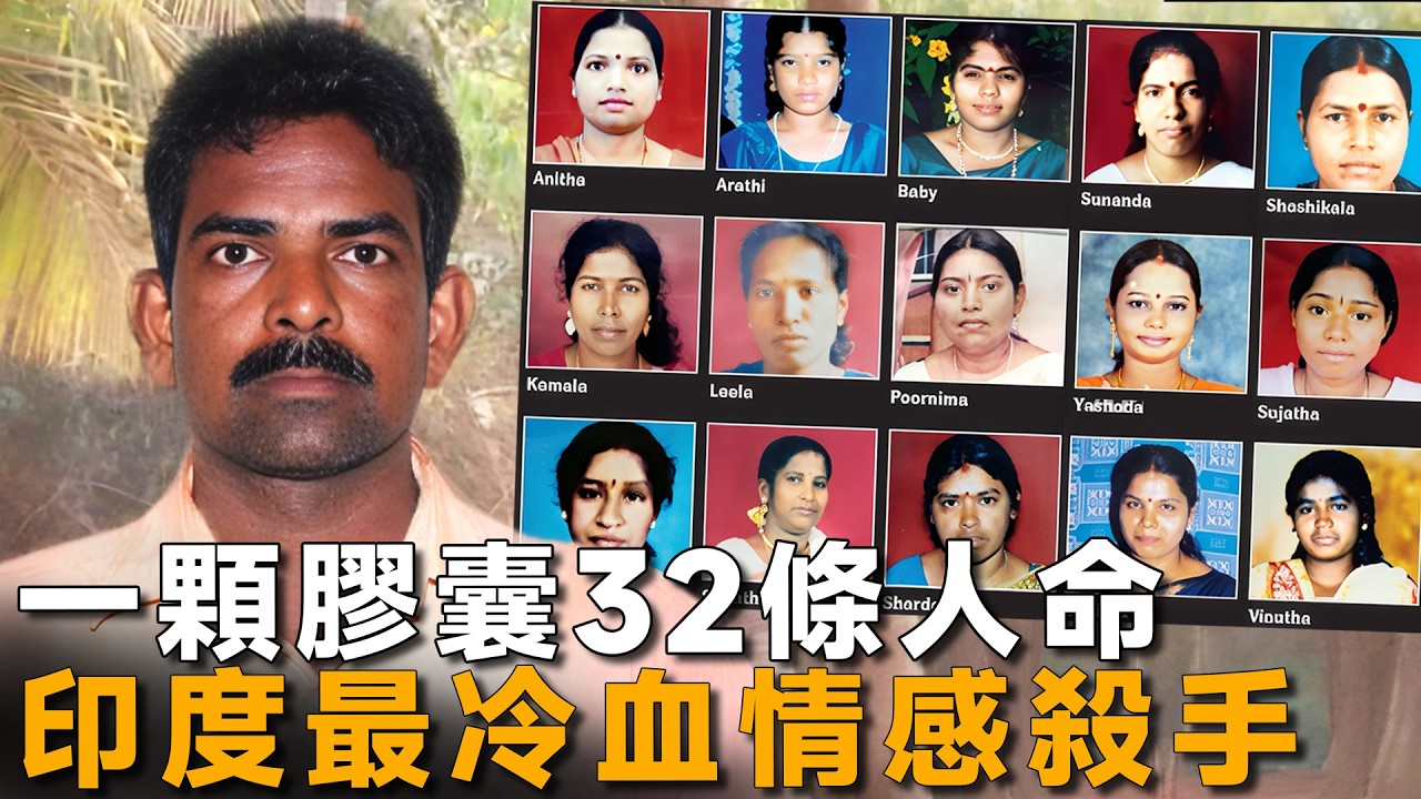 32段婚約32場殺戮，不可不防的婚戀騙局，印度最冷血情感殺手-Mohan Kumar case