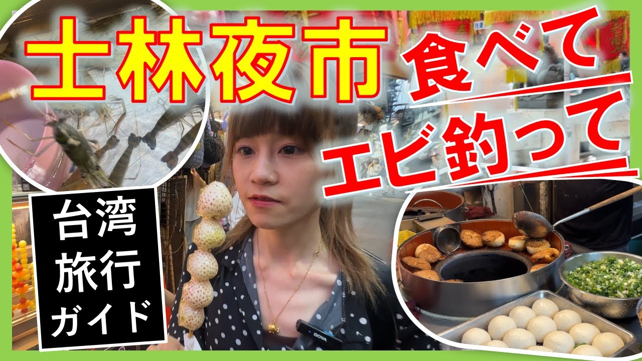 【士林夜市】台北屈指の遊べる夜市!! 「屋台グルメ食べ歩き」と「夜市のエビ釣り」に挑戦!!　楽しい～!!　台湾へ来たらぜひ!!