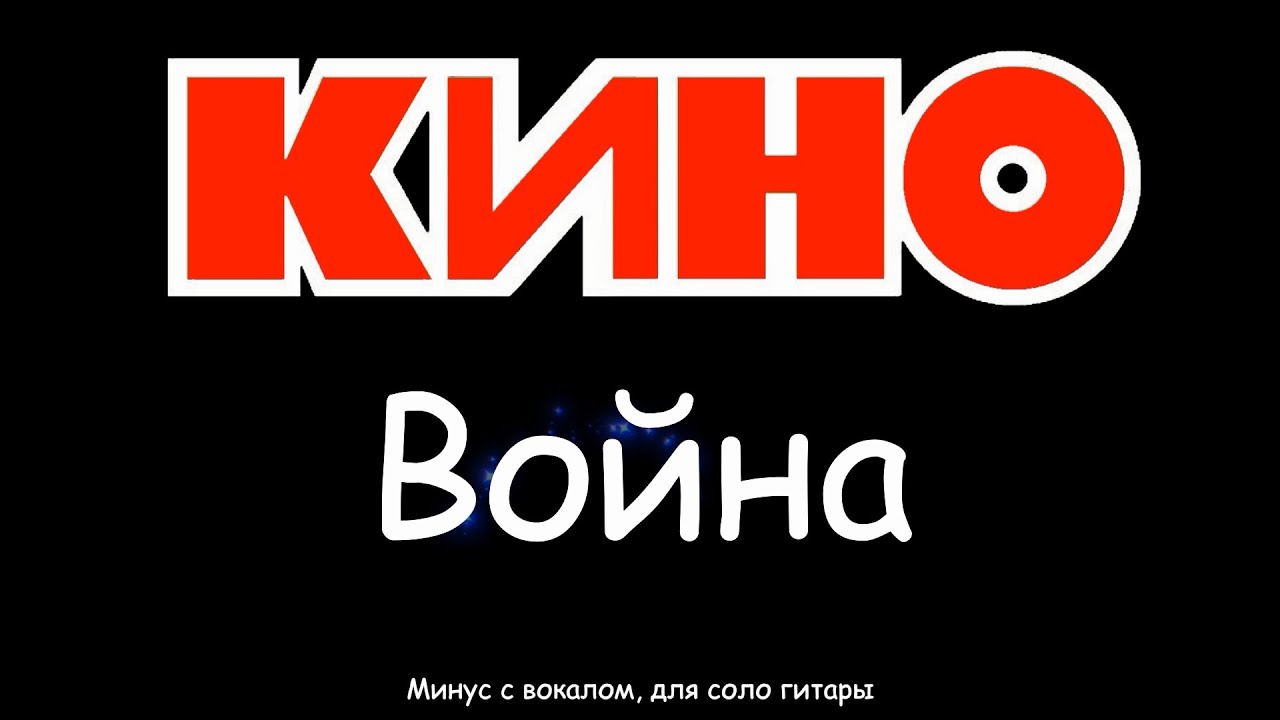 КИНО. Война. Минус с вокалом, для соло гитары