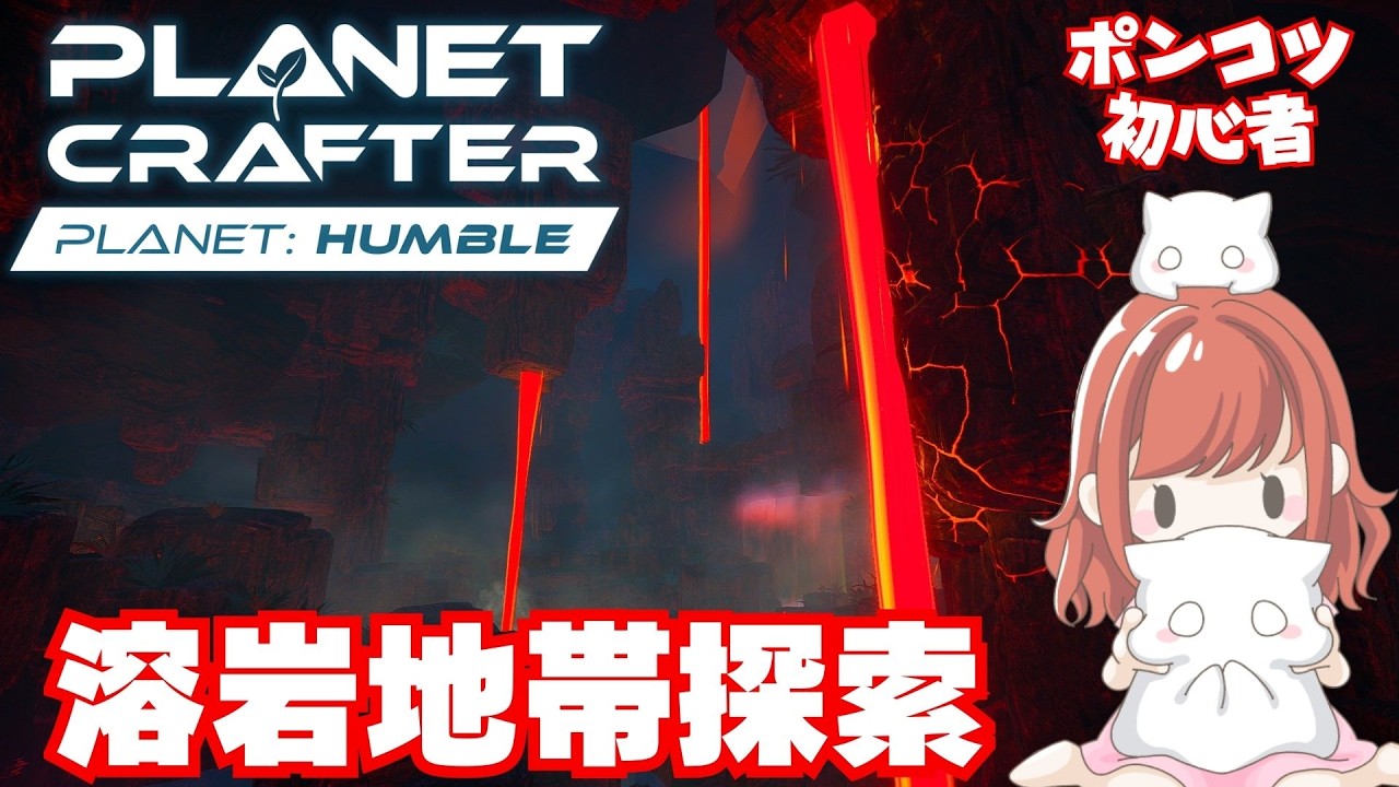 溶岩落ち？！【The Planet Crafter】HUMBLE14　溶岩地帯の探索　宇宙でのサバイバルを目指すオープンワールド・テラフォーミング×クラフトゲーム