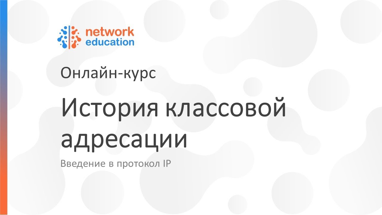 Введение в протокол IP: 03 - Классовая адресация