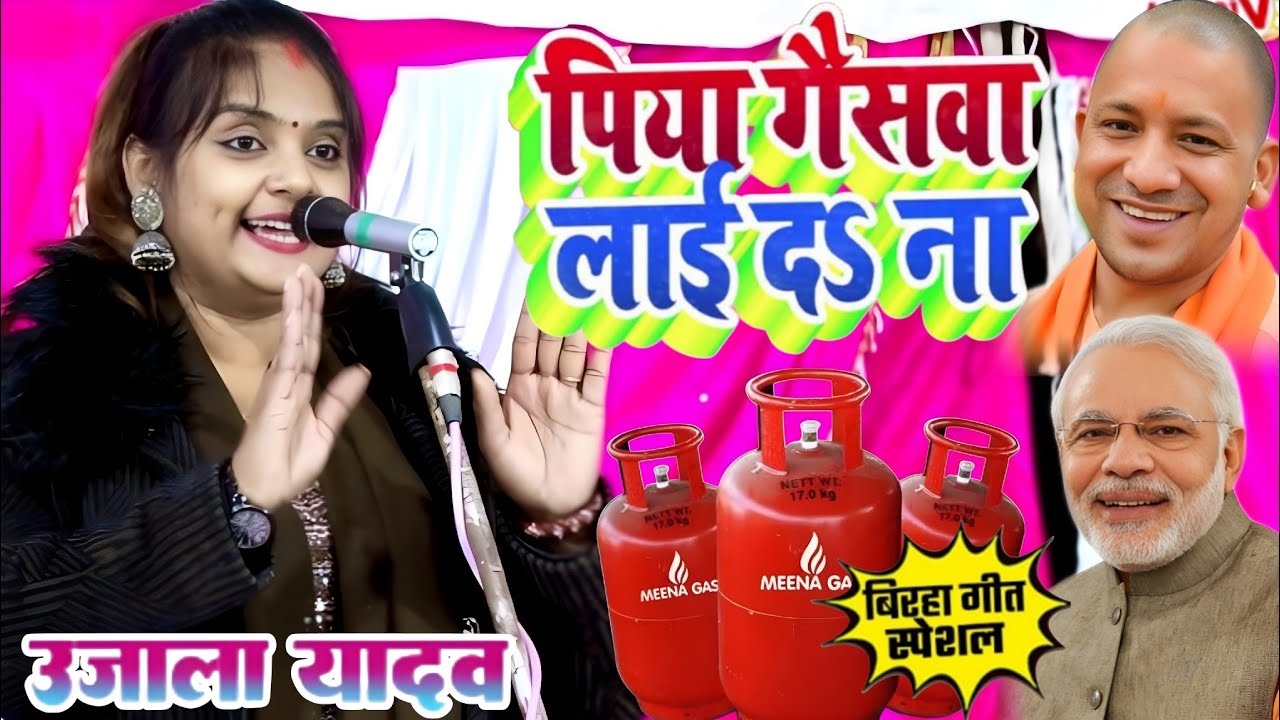 #video। पिया गैसवा लाई द ना😃 । #उजाला_यादव का गैस सिलेंडर महंगाई पर नया गाना 2026 तहलका मचा दिया 