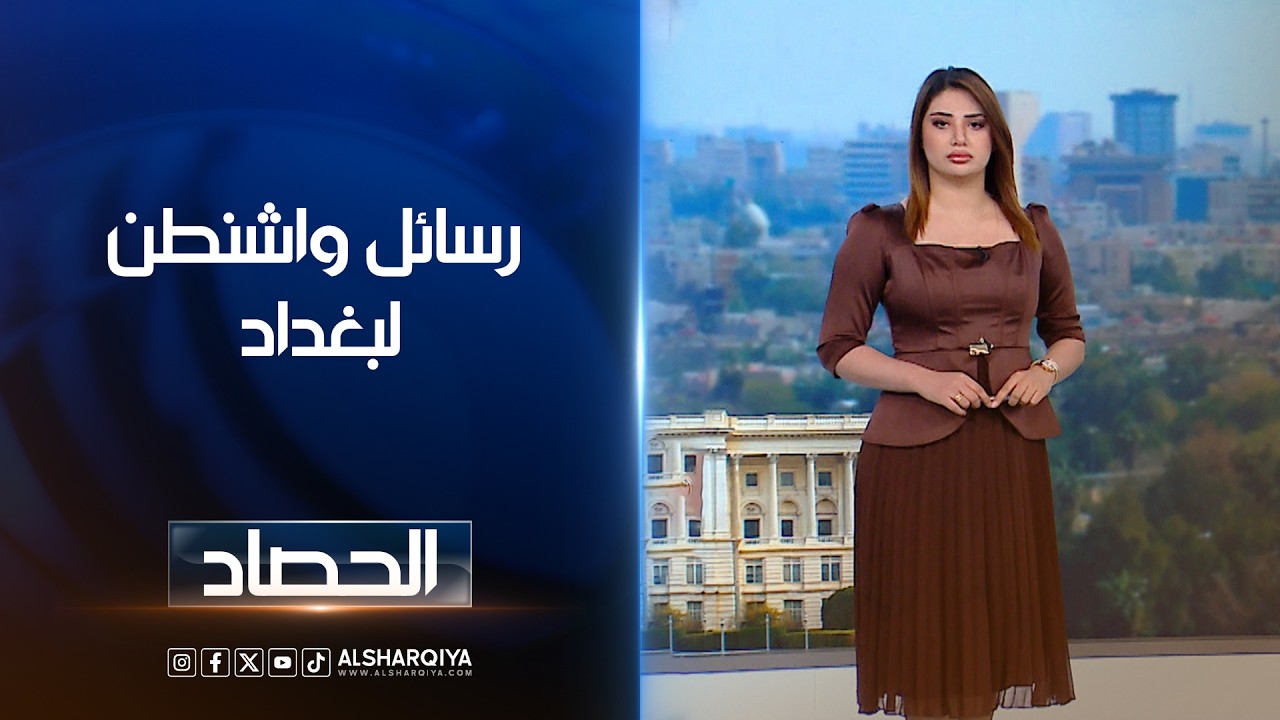 رسائل واشنطن لبغداد | شجن سعد