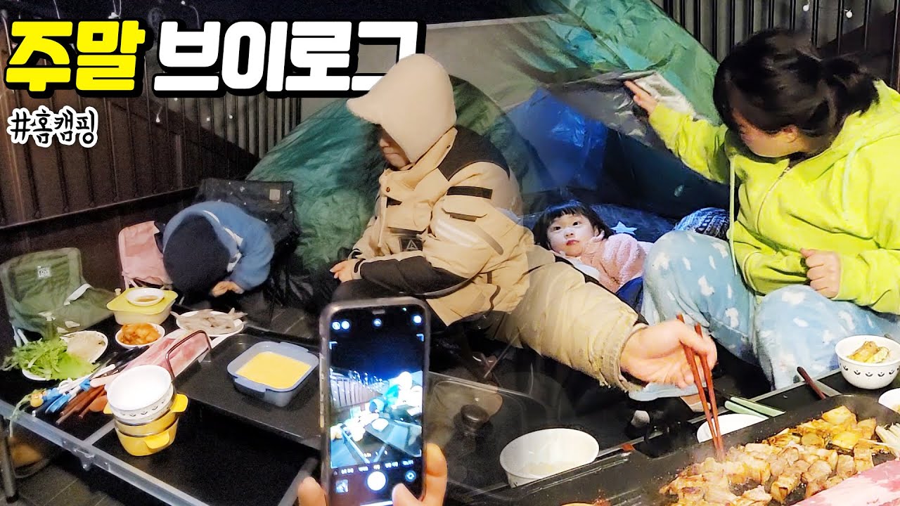 [vlog] 주말 브이로그!! (집 테라스에서 홈캠핑 하기🏕!)