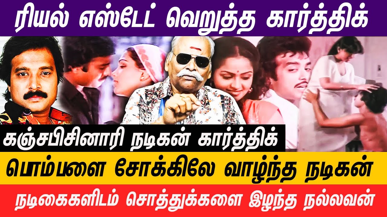 ராஜபரம்பரையை சேர்ந்த வாரிசு நடிகன் நவரச நாயகன் கார்த்திக் #karthik #khushboo #sripriya #simbu #viral