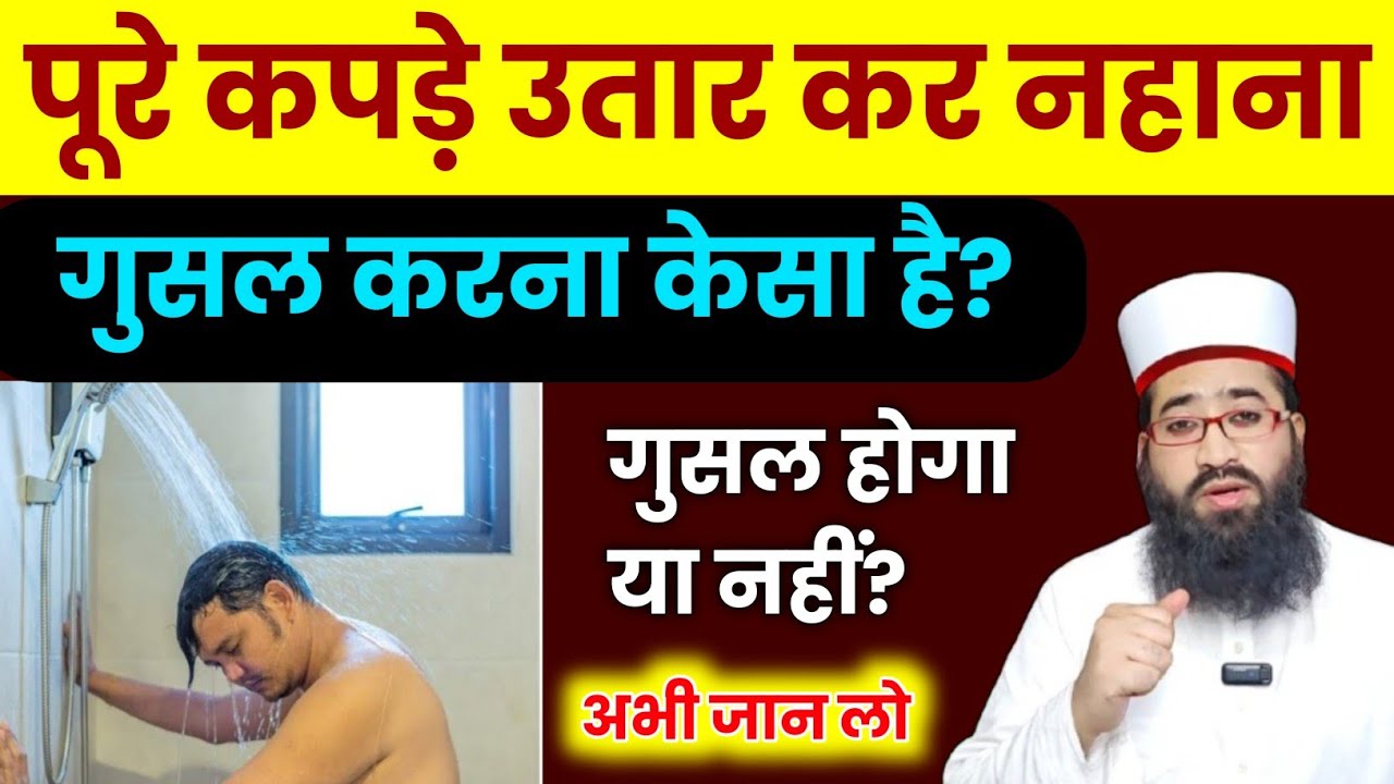Nange Ho Kar Gusal Karna Kaisa Hai? | Pura Kapda Utar Kar Nahane Ka Hukm | Islamic View