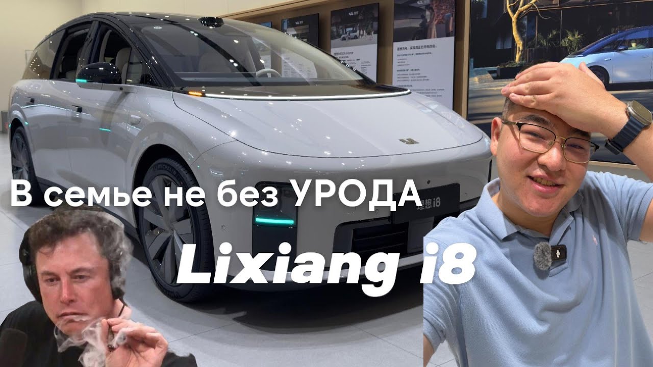 Lixiang i8 - что они курили ?