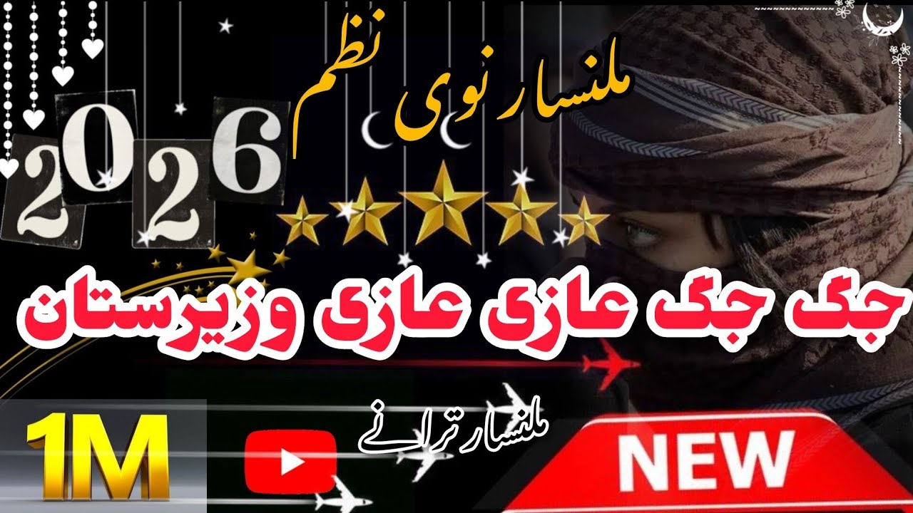 یار دے جگ جگ عازی عازی وزیرستان دے {{ملنسار داوڑ نوئ نظم}} ||پشتو نوی نظم||۔     {{👈💖2026💖👉}}