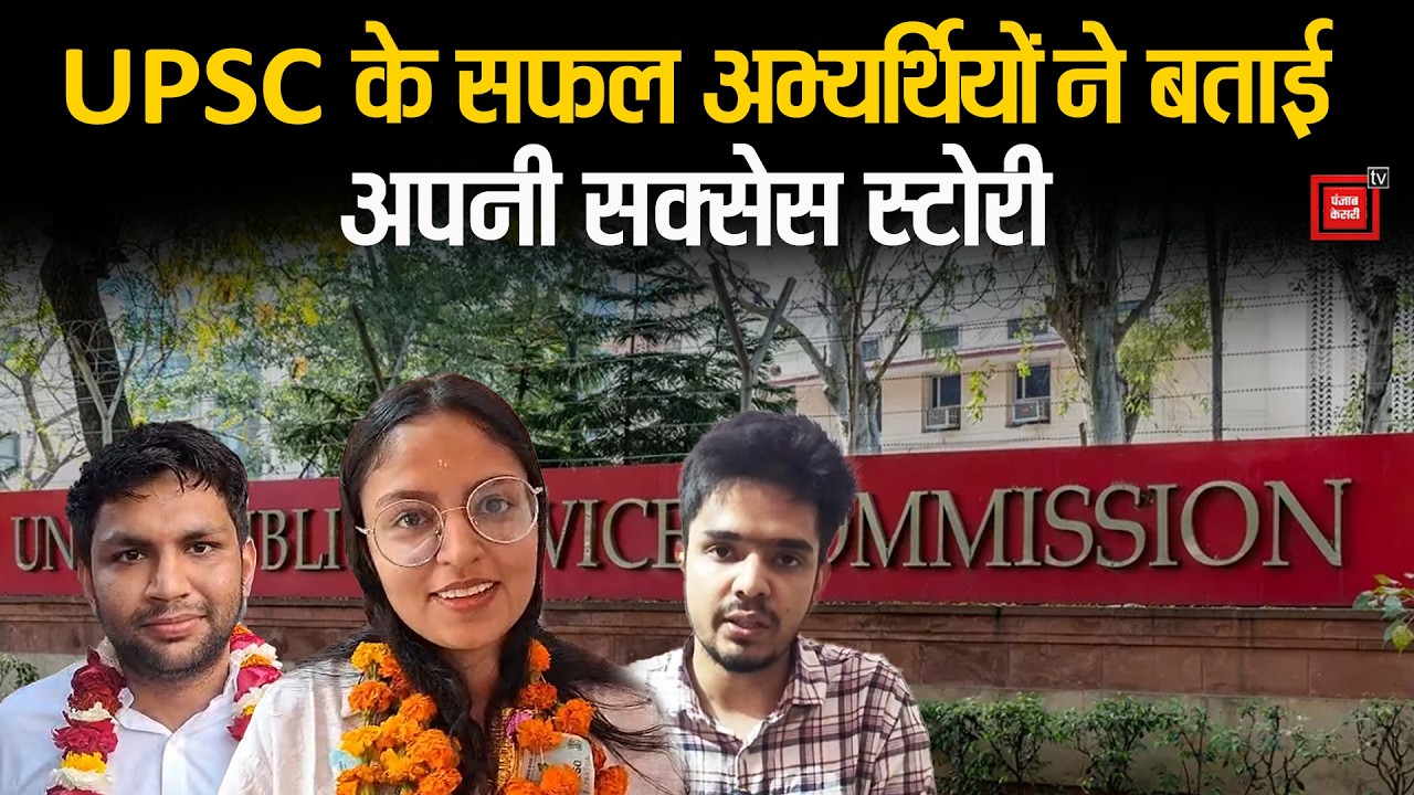 Sonipat की मानसी,वैभव और अमनदीप ने UPSC में गाड़ा झंडा,जानें क्या है सक्सेस के पीछे की कहानी