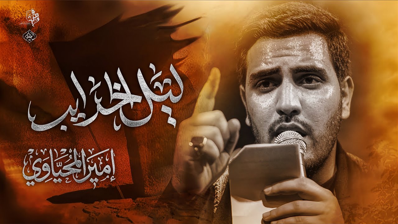 ليل الخرايب|| الرادود امير المحياوي 