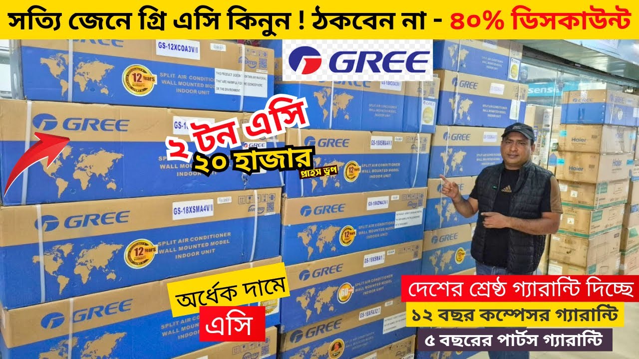 বিশ্বের সেরা Gree AC কিনুন || Gree AC Price In Bangladesh 2026 || Air Conditioner Price In BD 2026