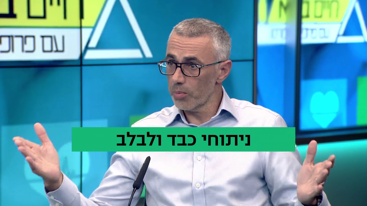 חיים בריא עם פרופ' רפי קרסו: ניתוחי כבד ולבלב