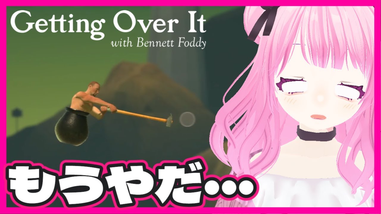 【Getting Over It with Bennett Foddy】アホがをやると地獄になる【個人vtuber / 桃迷あほね】