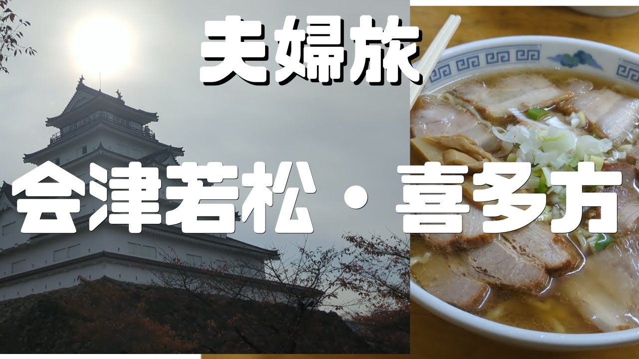 【夫婦旅】青森市民が福島の会津若松・喜多方を旅してきた【喜多方ラーメン】