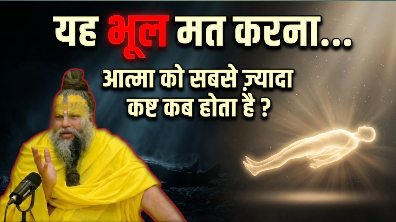 आत्मा को सबसे ज़्यादा कष्ट कब होता है? #premanandjimaharaj #premanandjipravachan 