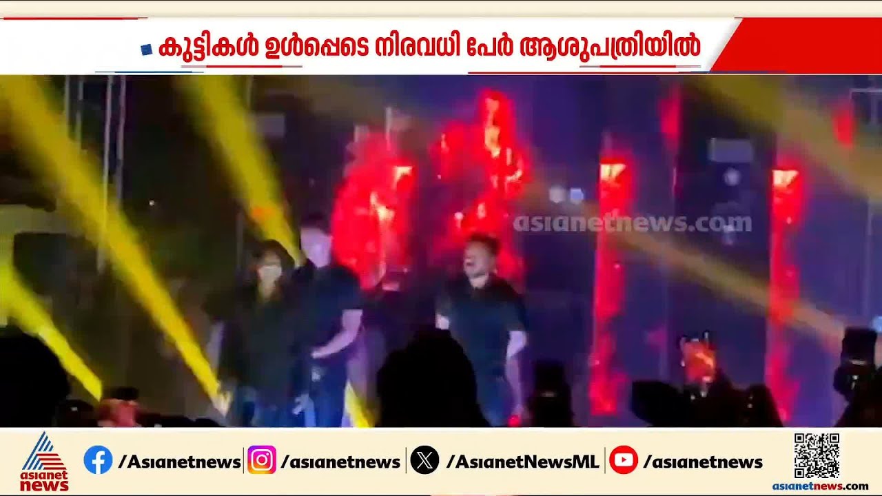 കാസർകോട് വേടന്റെ സം​ഗീത പരിപാടിക്കിടെ തിക്കും തിരക്കും; നിരവധി പേർക്ക് പരിക്ക് | Kasaragod | Vedan