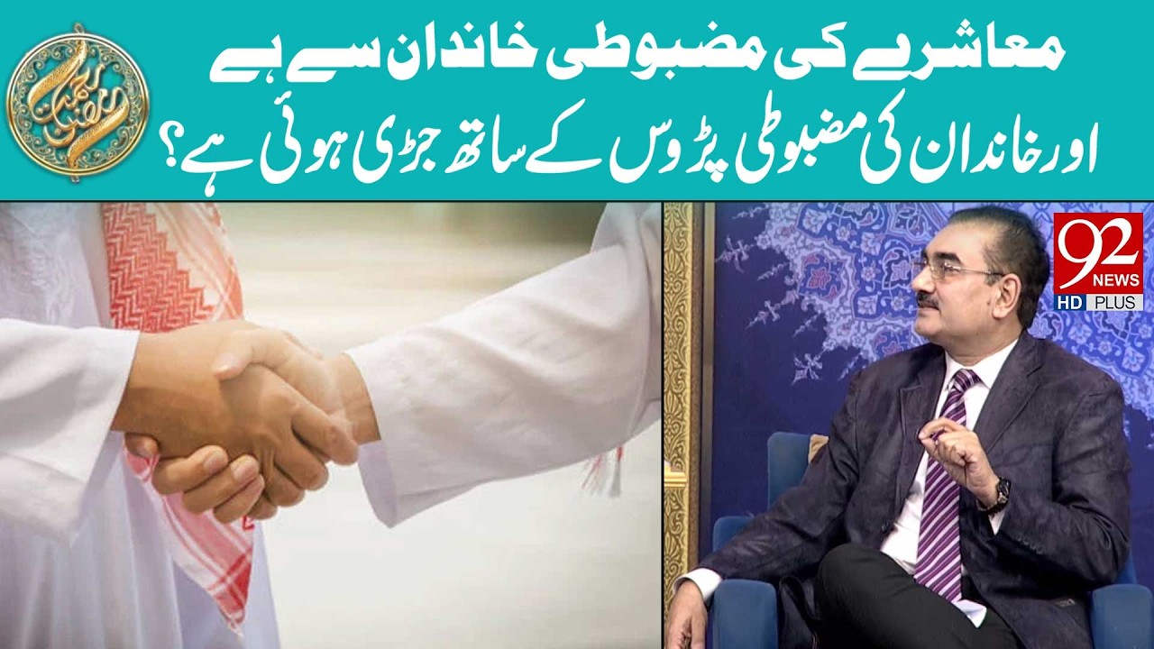 Muashray Ki Mazbooti Khandan Se Hai Aur Khandan Ki Mazbooti Paros Se Judi Hai | 92 News HD