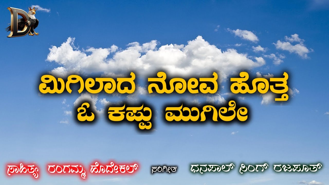 Migilada Nova Hotta | Rangamma Hodekal | Dhanapal Singh Rajputh | Yelumalai