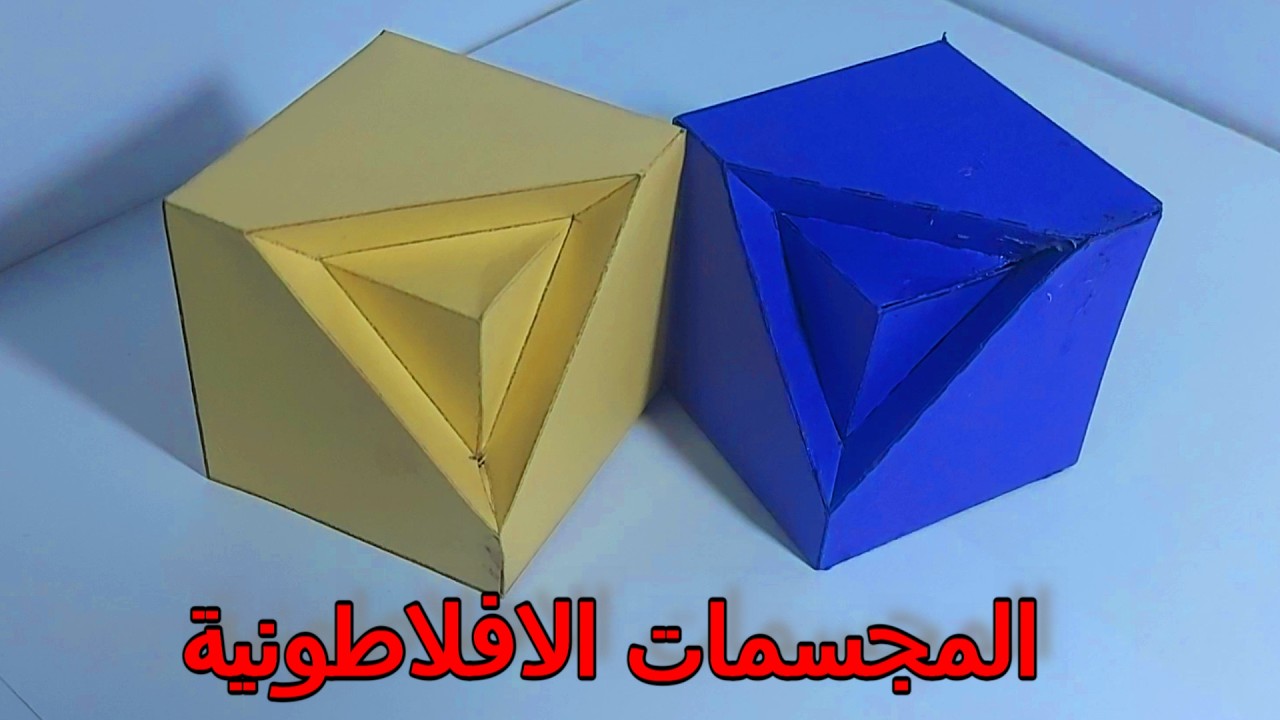 المجسمات الافلاطونية
