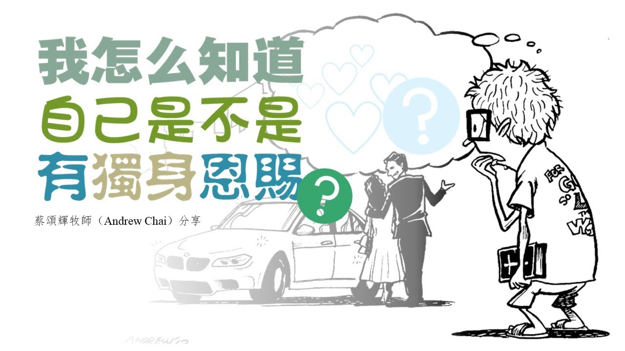 我怎麼知道自己是不是有獨身的恩賜？