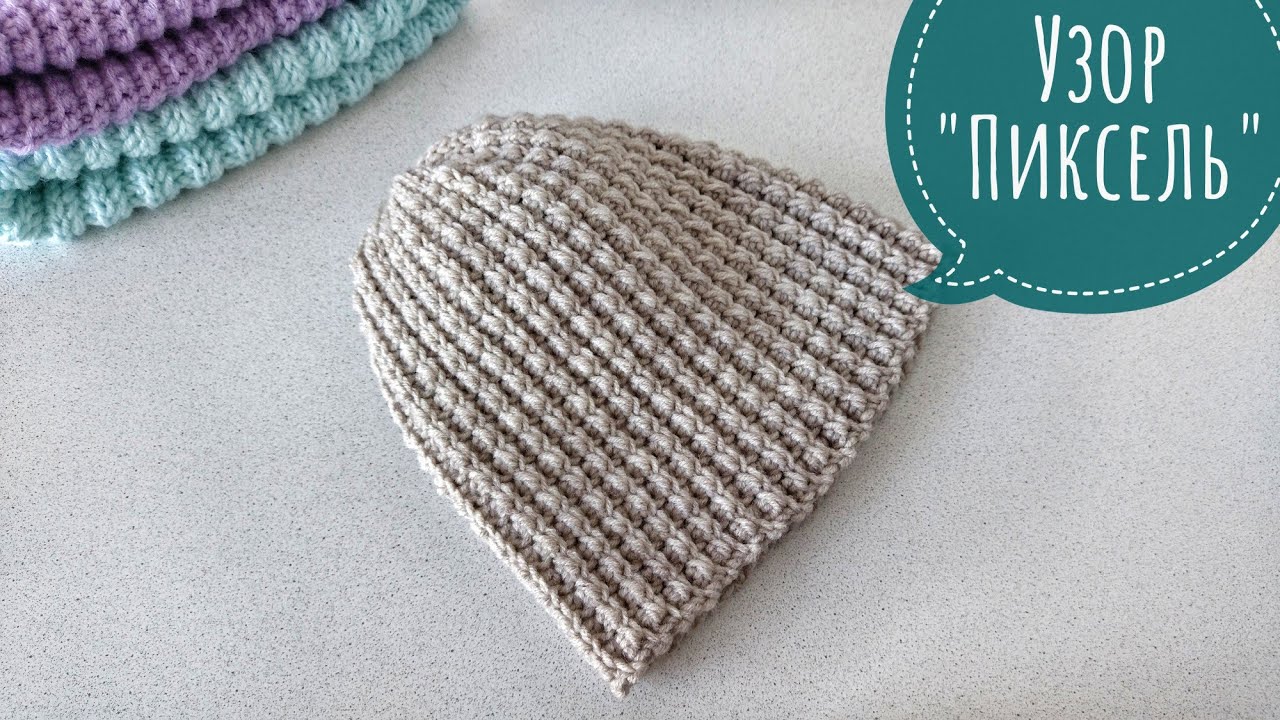 Шапка крючком за пару часов 👍 Красивый узор Пиксель крючком / Crochet Hat