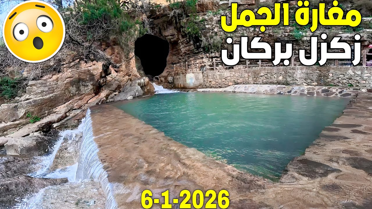 إنفــجار مغارة الجمل بزكزل بمياه قوية وتعود للحياة بعد سنوات من الصمت بجبال بني يزناسن إقليم بركان