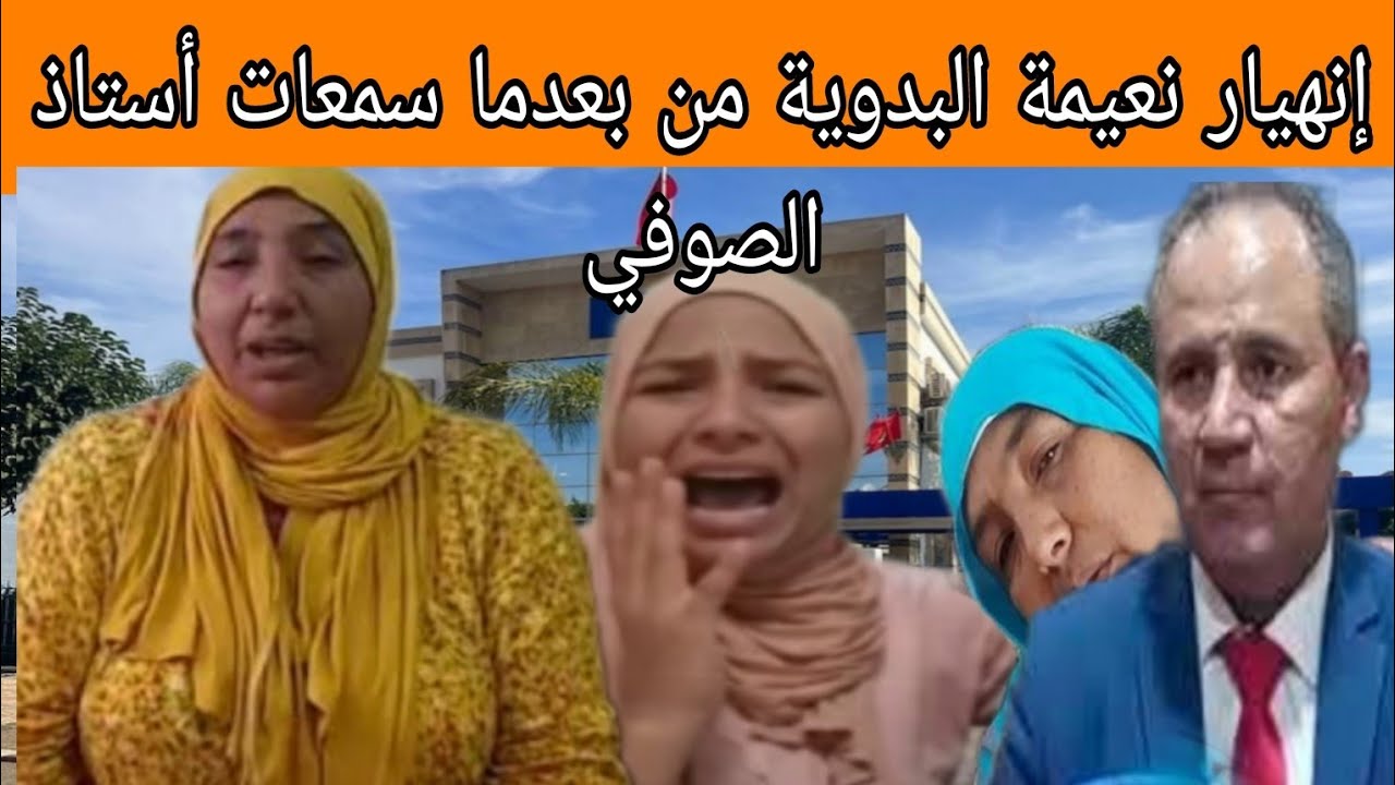 إنهيار نعيمة البدوية من بعدما سمعات أستاذ الصوفي تفاااااااصل صااااااادمة 