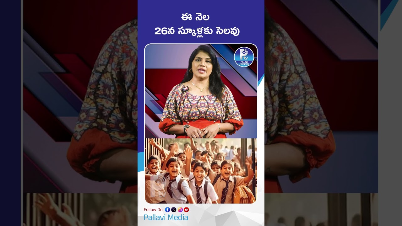 ఈ నెల 26న స్కూళ్లకు సెలవు | Government Changes Holiday Date: Schools Closed On June 26!