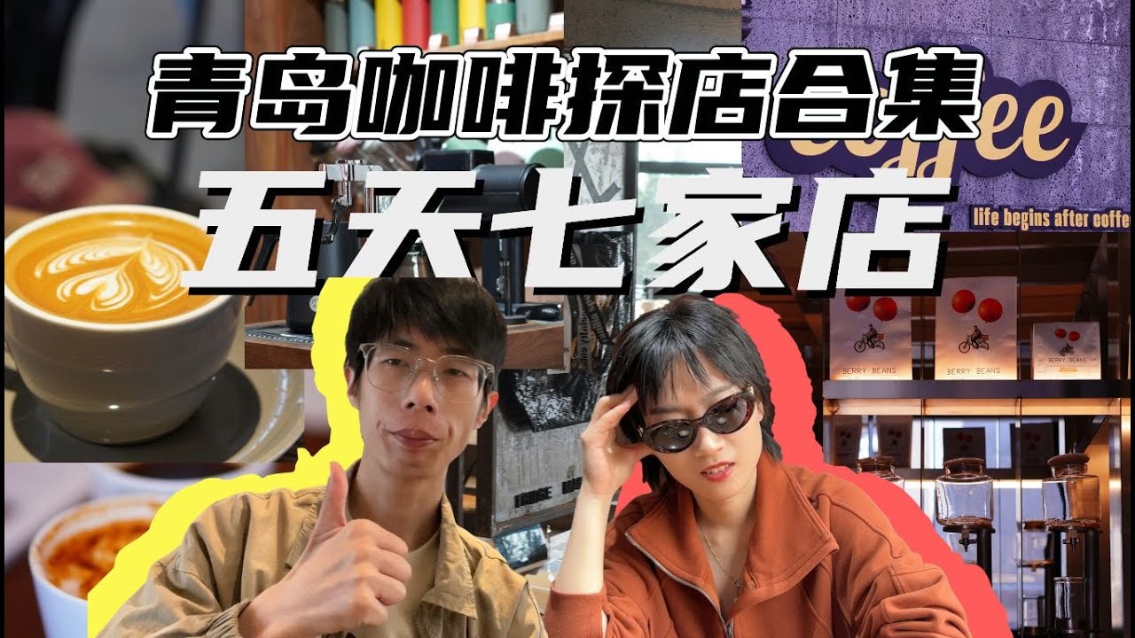 青岛探店 ｜ 青岛的咖啡文化很超前