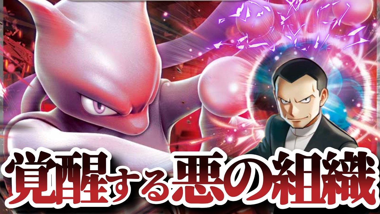 【ポケカ/デッキ紹介】サポートが強すぎてもはや異次元の強さ！ロケット団のミュウツーexが躍動！？【ムニキスゼロ環境】