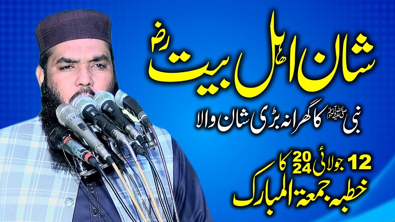 Topic: Shan e Ahl e Bait (R.A) by Qari Muhammad Ismaeel Ateeq | 12 July 2024 ka Khutba Jumma