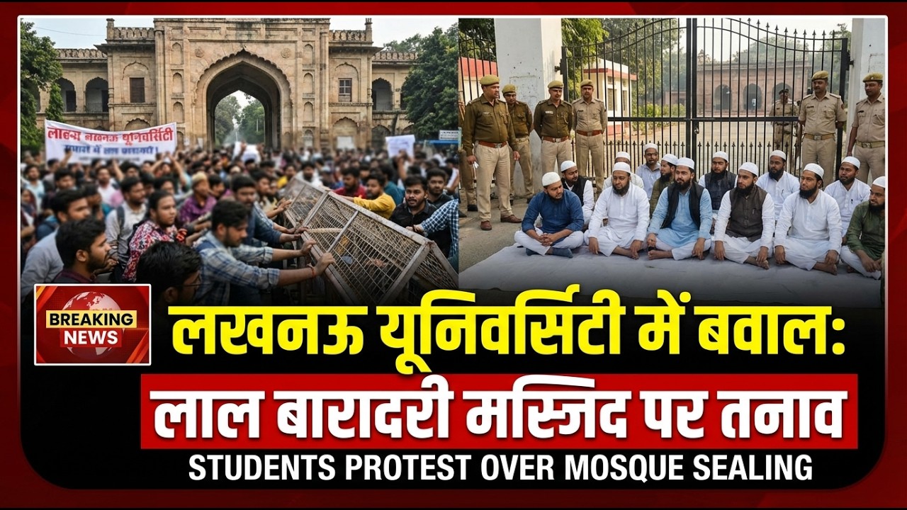 Lucknow University में भारी बवाल! 🚨 Lal Baradari Mosque Sealed | Student Protest Explained